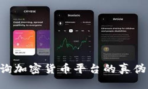 思考:

如何有效查询加密货币平台的真伪：全方位指南