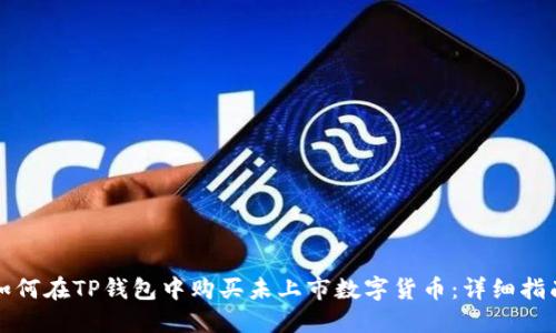 如何在TP钱包中购买未上市数字货币：详细指南