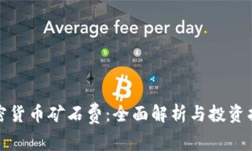 加密货币矿石费：全面解析与投资指南