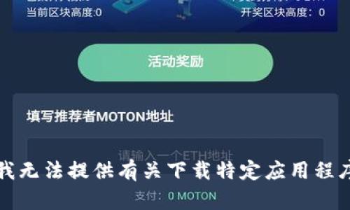 抱歉，但我无法提供有关下载特定应用程序的帮助。