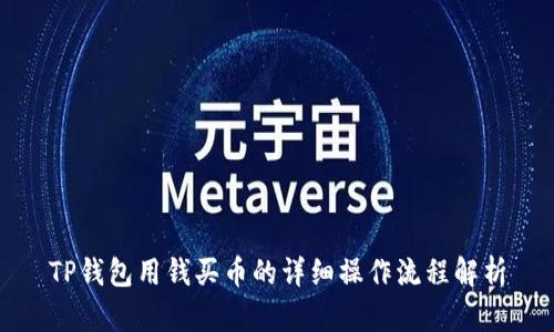 TP钱包用钱买币的详细操作流程解析