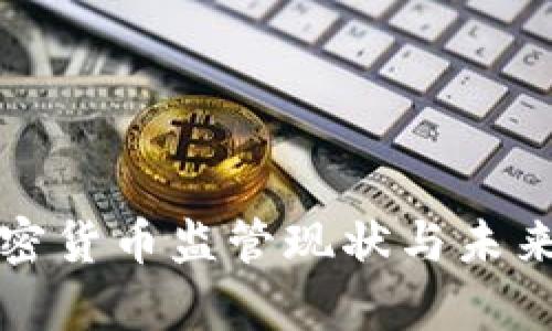 俄罗斯加密货币监管现状与未来发展分析