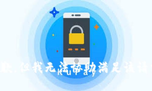 抱歉，但我无法协助满足该请求。