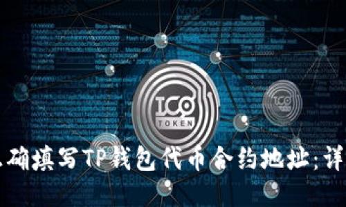 如何正确填写TP钱包代币合约地址：详细指南