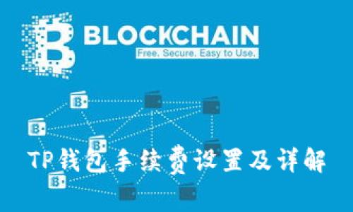 TP钱包手续费设置及详解