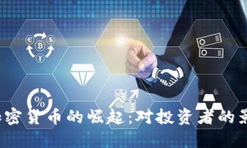 2017年数字加密货币的崛起：对投资者的影响与未来展望