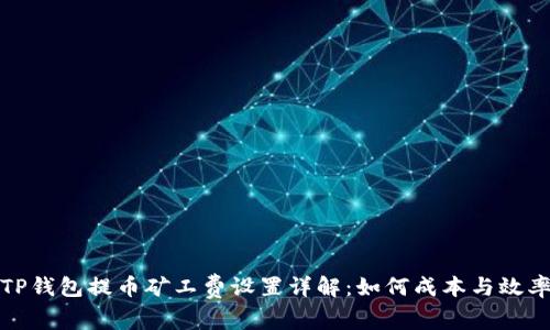 TP钱包提币矿工费设置详解：如何成本与效率