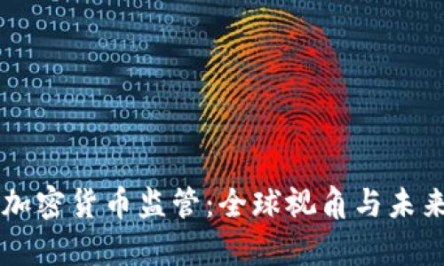 重启加密货币监管：全球视角与未来展望