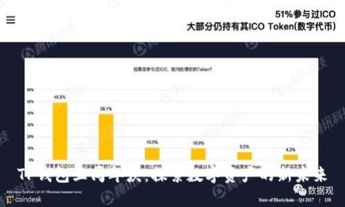 TP钱包五周年庆：探索数字资产的新未来