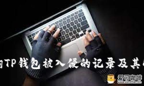 如何查询TP钱包被入侵的记录及其解决方案