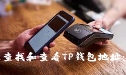 如何快速查找和查看TP钱包地址：全面指南