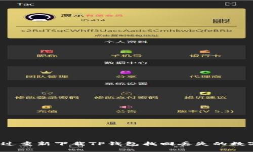 如何通过重新下载TP钱包找回丢失的数字货币？