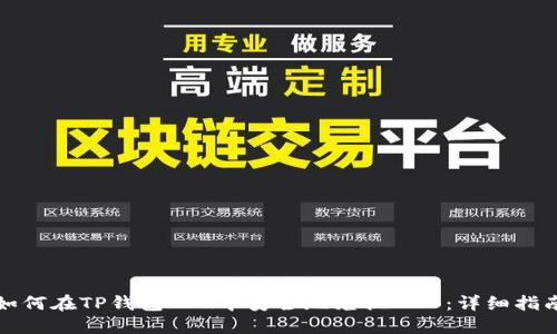如何在TP钱包BIG中安全地兑换BNB：详细指南