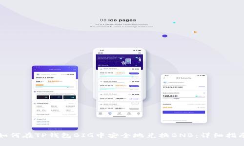 如何在TP钱包BIG中安全地兑换BNB：详细指南