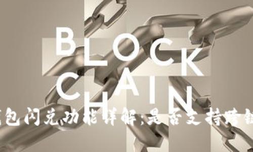 : TP钱包闪兑功能详解：是否支持跨链交易？