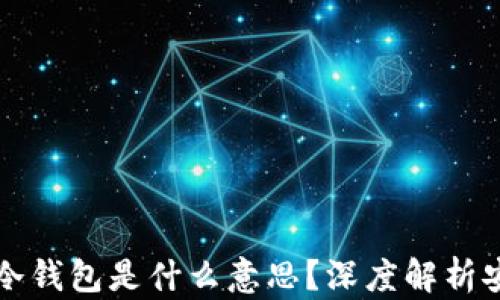 
TP钱包需要冷钱包是什么意思？深度解析安全存储方式