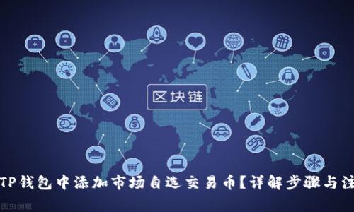 如何在TP钱包中添加市场自选交易币？详解步骤与注意事项