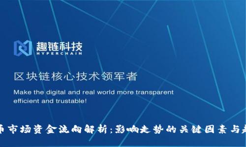 加密货币市场资金流向解析：影响走势的关键因素与趋势分析