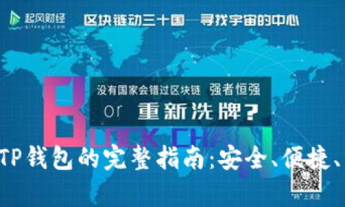 PIG币提币到TP钱包的完整指南：安全、便捷、有效操作步骤