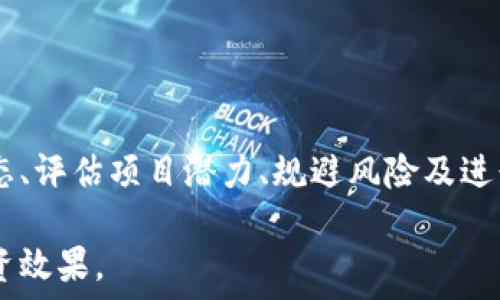   
探索加密货币新项目：如何寻找和评估新兴代币的潜力  

关键词  
加密货币上新, 投资新项目, 新兴代币/guanjianci

引言
在数字资产迅猛发展的今天，加密货币市场上不断有新项目涌现。这些新兴代币为投资者提供了多样的选择，同时也带来了极高的风险与收益潜力。了解如何寻找和评估这些新项目，成为每个投资者在这个领域立足的关键。本文将探讨加密货币上新的多个方面，为投资者提供全面的指导。

什么是加密货币上新？
加密货币上新，指的是新的数字货币或代币在市场上推出的过程。这通常伴随着初始代币发行（ICO）、去中心化金融（DeFi）项目、非同质化代币（NFT）等多种形式。新代币的推出有时是为了满足特定的市场需求，比如提高交易的效率、提供更好的隐私保护，或者将某种新技术落地。

新项目通常会通过白皮书向公众介绍他们的概念、技术细节和商业模型。这些项目的目标是通过集资或其他形式获得资金支持，以便开发和推进其计划。在选择投资这些新兴代币之前，理解它们的背景、目标和市场定位至关重要。

如何寻找有潜力的新兴代币？
寻找有潜力的新兴代币可以通过以下几个途径：
ul
    listrong社交媒体平台：/strongTwitter、Telegram、Reddit等社交媒体平台是讨论新兴加密项目的热点。在这些平台上，专业分析师和知名投资者会分享他们对新项目的看法和投资建议。/li
    listrong项目官网和白皮书：/strong每个新项目通常都会有自己的官网和白皮书，用于详细描述项目的目标、技术细节和经济模型。通过查阅这些资料，投资者可以更好地理解项目的内在价值和潜力。/li
    listrong加密货币社区和论坛：/strong参与加密货币社区和论坛，了解他人的看法和建议，这可以帮助你找到一些不容易在传统媒体中找到的新项目。/li
    listrong市场分析工具：/strong使用市场分析工具（如CoinMarketCap、CoinGecko等）可以帮助您快速了解加密货币市场的动态。这些工具提供有关新项目的市值、交易量和其他关键指标的数据。/li
/ul

如何评估新兴代币的潜力？
在选择投资新兴代币时，评估其潜力是至关重要的。以下是一些关键指标和考虑因素：
ul
    listrong团队背景：/strong评估项目团队的背景和经验，查看团队成员的履历，是否有成功实现类似项目的经验。/li
    listrong技术底层：/strong了解项目使用的技术，是否具有独特性和创新性，这项技术是否能解决当前市场中存在的问题。/li
    listrong社区支持：/strong社区的活跃程度是衡量一个项目成功的重要指标。一个有活跃支持者的项目更可能获得长足的发展。/li
    listrong市场需求：/strong分析项目所针对的市场需求，是否存在足够的用户基础来支持项目的维持和发展。/li
    listrong竞争分析：/strong寻找相似项目，比较它们的优劣势，进一步明确新项目的市场位置和潜力。/li
/ul

如何规避加密货币投资的风险？
投资新兴代币的风险相对较高，这里有一些基本策略帮助您规避潜在风险：
ul
    listrong分散投资：/strong不要将所有资金投入到一家新兴代币中，分散投资可以降低风险。/li
    listrong限制投资额度：/strong确保不会投入过多资金，以免产生重大的财务损失。/li
    listrong保持警惕：/strong对于任何项目的宣传和市场营销材料都要保持警惕，避免盲目跟风。/li
    listrong定期评估：/strong对所投资的项目进行定期评估，及时调整投资策略。/li
/ul

未来加密货币市场的发展趋势是什么？
对加密货币市场的未来发展进行预测是一项极具挑战性的任务，但以下趋势可能会影响未来的市场：
ul
    listrong法规和合规动态：/strong随着越来越多的国家开始关注加密货币，法规将会日趋严格，合规性将成为项目成功与否的重要因素。/li
    listrong去中心化金融（DeFi）的崛起：/strongDeFi项目因其去中心化特性而受到越来越多的关注，预期会在未来占据更多市场份额。/li
    listrong跨链技术的发展：/strong跨链技术将降低不同区块链之间交易的障碍，这对提高整个市场的流动性和方便性大有裨益。/li
    listrong环境与可持续性的关注：/strong随着对环境问题的关注上升，加密货币项目也会逐渐向更环保的方向发展，例如使用更少能源的共识机制。/li
/ul

如何进行加密货币的技术分析？
技术分析是评估加密货币项目的重要工具，常见的方法包括：
ul
    listrong图表分析：/strong使用价格图表分析代币的价格趋势和历史走势，识别支持和阻力位。/li
    listrong指标分析：/strong使用各种技术指标（如相对强弱指数RSI、移动平均线MA、MACD等）辅助判断市场走势。/li
    listrong成交量分析：/strong成交量是评估趋势强度的重要依据，高成交量通常意味着较大的市场参与度。/li
    listrong情绪分析：/strong通过媒体报道和社交平台上用户的情绪来判断市场的整体看法，这对于判断市场的短期波动也很重要。/li
/ul

总结
随着数字资产的不断推出，加密货币上新为投资者提供了丰富的投资机会。然而，评估和投资新兴代币需要谨慎和深入的分析。了解市场动态、评估项目潜力、规避风险及进行有效的技术分析，将有助于提高投资成功的概率。未来，加密货币市场将继续演变，拥抱新技术和法规的变化，投资者需要不断学习和适应。

在投资新兴代币时，请务必保持清晰的头脑及足够的研究，同时理解加密货币市场的不可预测性和波动性，做好充分准备，以实现更好的投资效果。