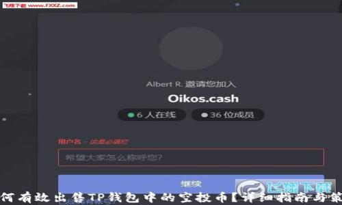 如何有效出售TP钱包中的空投币?详细指南与策略