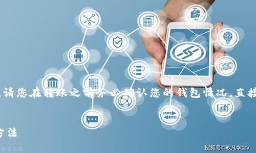 请注意：由于我不能提供具体的资讯，请您在转账之前务必确认您的钱包情况，直接联系相关客服或查阅相关帮助文档。


TP钱包转账记录消失的原因及解决方法