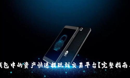 如何将TP钱包中的资产快速提现到交易平台？完整指南与注意事项