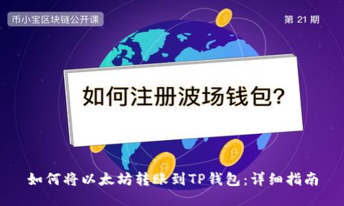 如何将以太坊转账到TP钱包：详细指南