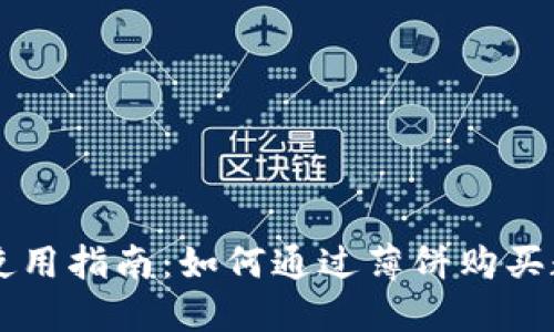 TP钱包使用指南：如何通过薄饼购买数字货币