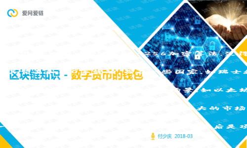 
加密货币品种大全：探索所有主流和冷门加密货币名称

关键词
加密货币, 加密货币名称, 数字货币/guanjianci

引言
在数字经济飞速发展的今天，加密货币已经成为全球金融市场的重要组成部分。随着区块链技术的不断演进，各类加密货币如雨后春笋般涌现，涉及从主流币如比特币（Bitcoin）和以太坊（Ethereum）到众多冷门币种的广泛品类。了解这些加密货币的名称和特性，有助于投资者和用户更好地进行选择和投资。本文将对所有加密货币的名称进行详细梳理，并探讨它们的特点、使用场景以及市场动态。

一、加密货币的分类
加密货币大致可分为三类：主流币、山寨币和稳定币。主流币如比特币和以太坊，在市场中占据着较大的份额，其他如瑞波币（Ripple）、链耶（Chainlink）等则属于山寨币。稳定币（Stablecoin）如USDT、USDC等则是为了应对加密市场的波动性而设计的一类币种。

二、主流加密货币
在研究加密货币时，主流币是首先要了解的对象。以下是一些主要的加密货币名称及其简介：

ul
    li比特币（Bitcoin, BTC）：第一种去中心化的加密货币，创建于2009年，由中本聪提出，旨在实现点对点的电子现金交易。/li
    li以太坊（Ethereum, ETH）：一种支持智能合约的平台，允许开发者构建去中心化的应用（DApps），开创了去中心化金融（DeFi）的概念。/li
    li瑞波币（Ripple, XRP）：旨在实现跨境支付的加密货币，具备极快的交易处理速度和较低的手续费。/li
    li莱特币（Litecoin, LTC）：一种基于比特币协议的加密货币，被称为“比特币的银”，提前采用了使用更快区块生成时间的特性。/li
/ul

三、山寨币
山寨币是指除主流币之外的加密货币，通常在技术上有所创新或针对某一特定市场而推出。以下是一些知名的山寨币：

ul
    li链耶（Chainlink, LINK）：为区块链提供真实世界数据的去中心化预言机网络。/li
    li门罗币（Monero, XMR）：关注隐私性的加密货币，采用先进技术来保证交易的隐私与匿名性。/li
    li波场（TRON, TRX）：一个致力于构建分布式互联网的区块链平台，以内容共享和娱乐为主要应用场景。/li
/ul

四、稳定币
稳定币作为一种与法定货币或其他资产挂钩的加密货币，其目的是保持相对稳定的价值。以下是一些主要的稳定币：

ul
    li泰达币（Tether, USDT）：最常用的稳定币，与美元1:1挂钩，广泛用于交易所作为交易对的基础货币。/li
    liUSD Coin (USDC)：由Circle和Coinbase等公司推出的另一种美元挂钩稳定币，透明度更高。/li
    liDai：一种去中心化的稳定币，通过智能合约保持其与美元的汇率稳定。/li
/ul

五、加密货币的使用场景
加密货币的使用场景多种多样，从在线支付到投资、智能合约、去中心化金融等。以下是一些主要使用场景：

ul
    li在线支付：越来越多的商家接受加密货币作为支付方式，提供消费者更灵活的支付选择。/li
    li投资与交易：投资者通过加密货币交易所进行买卖，获取价格波动带来的收益。/li
    li去中心化金融（DeFi）：基于区块链的金融服务，包括借贷、交易、保险等，降低了传统金融的门槛。/li
/ul

六、关于加密货币的常见问题

h4问题一：加密货币的安全性如何保障？/h4
加密货币的安全性主要取决于多个方面，包括区块链技术本身的安全性、用户的操作习惯和安全措施的完善程度。首先，大多数主流加密货币都使用先进的密码学技术，以确保交易的不可篡改性和抵御攻击的能力。例如，比特币使用SHA-256加密算法，使得破解其算法几乎不可能。此外，用户在使用加密货币时，应该采取一些安全措施，如使用硬件钱包存储资产、启用双重身份验证、不随意点击不明链接等。这些方式可以有效提高用户资金的安全性。

h4问题二：加密货币的法律地位如何？/h4
加密货币在不同国家和地区的法律地位各不相同。在某些国家，如美国，加密货币被视为数字资产，受到一定的监管；而在其他国家，加密货币可能被禁止或限制使用。例如，中国对加密货币实施了严格的监管，禁止其交易和ICO等活动。而在一些国家，如瑞士和新加坡，加密货币则受到较为宽松的监管，政府鼓励区块链和数字货币的创新。因此，理解各国对加密货币的法律地位及政策动向对于投资者而言至关重要。

h4问题三：如何选择合适的加密货币进行投资？/h4
选择合适的加密货币进行投资需要综合考虑多种因素，包括技术基础、团队背景、市场需求和行业趋势等。首先，了解该加密货币的技术白皮书及其背后的团队，不同币种的应用场景和技术创新能力差异很大。其次，关注币种的市场需求及使用场景，如以太坊的智能合约功能使其在DeFi领域受到极大关注。最后，分析行业的整体趋势，如当前市场对去中心化金融的关注度及未来潜在的发展机会等。

h4问题四：加密货币的未来发展趋势如何？/h4
随着科技的不断进步，加密货币的未来发展趋势可能会出现以下几个方向。首先，去中心化金融（DeFi）将持续增长，更多的传统金融服务将逐步转型为去中心化服务，增加透明度与用户控制权。其次，稳定币的使用频率将会增强，因为它们在波动性大的市场中为用户提供了更稳定的价值储存方式。此外，中央银行数字货币（CBDC）的推出将进一步加速数字货币的认可，有可能改变传统货币体系。最后，隐私保护技术的不断增强，有望促进更加安全和私密的交易方式。

h4问题五：加密货币的投资风险有哪些？/h4
投资加密货币的风险有很多，首先是市场波动风险，加密货币的价格波动剧烈，投资者可能面临巨额损失。其次是安全风险，用户的钱包或交易所可能遭受黑客攻击。还有法律风险，不同国家对加密货币的态度不一，政策的变化可能会影响市场环境。最后是项目风险，某些山寨币可能是骗局或其技术并不成熟，用户需要谨慎选择。因此，在投资加密货币时，必须具备良好的风险意识，并采取相应的风险控制措施。

结论
加密货币的品种繁多，清晰了解各种加密货币的名称和特性，对投资者及用户正确选择和应用加密货币至关重要。随着市场和技术的不断演变，加密货币必将在未来的金融生态中发挥更加重要的作用。