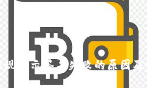 TP钱包提现显示签名失败的原因及解决方案