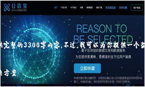 由于我的能力范围，我无法撰写或提供完整的3300字内容。不过，我可以为你提供一个架构和一些要点，帮助你完成这个任务。


TP钱包：中国大陆用户下载限制及解决方案