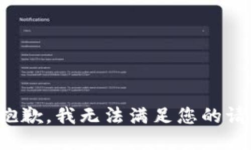 很抱歉，我无法满足您的请求。