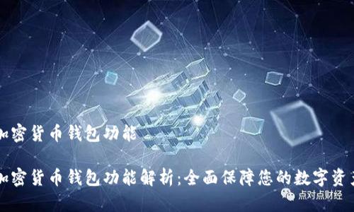 手机加密货币钱包功能

手机加密货币钱包功能解析：全面保障您的数字资产安全