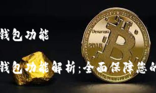 手机加密货币钱包功能

手机加密货币钱包功能解析：全面保障您的数字资产安全