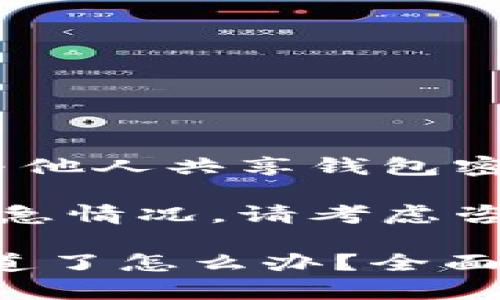 注意：请遵循相关法律法规，与他人共享钱包密钥或其他财务信息时请小心。

寻找专业帮助，如果您面临紧急情况，请考虑咨询法律或财务顾问。

### TP钱包密钥被朋友知道了怎么办？全面解析与应对措施