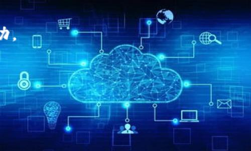 如何解除TP钱包应用授权？详细步骤及注意事项  
TP钱包, 钱包授权, 应用安全/guanjianci

一、什么是TP钱包及其功能
TP钱包是一个丰富且多功能的数字资产管理工具，用户可以通过它进行数字货币交易、资产管理、DApp应用访问等。TP钱包通过其友好的用户界面和强大的功能，吸引了很多数字货币爱好者。

在TP钱包中，用户可以方便地管理各种数字资产，包括比特币、以太坊及其他各种代币。此外，TP钱包还支持多种链和多种交易模式，用户可以快速进行交易。

不过，随着使用时间的增加，有些用户可能会选择解除某些应用或服务对TP钱包的授权，以提高安全性及隐私保护。接下来，我们将具体探讨如何解除TP钱包应用授权。

二、TP钱包应用授权的概念
应用授权是指用户允许某个应用或服务访问其TP钱包中的某些信息或功能。这可能包括读取钱包地址、读取余额、发送和接收资金等权限。

虽然授权是为了方便用户使用相关服务，但某些情况下如果不再需要某个应用的使用权限，及时解除授权将有助于保护用户的资产安全。例如，不再使用的应用可能会成为攻击者的目标，以获取用户的私人信息或实施其他恶意行为。

三、如何解除TP钱包应用授权的步骤
解除TP钱包应用授权的具体步骤通常较为简单，以下是详细步骤：

ol
    li打开TP钱包应用并登录账号。/li
    li在应用主界面找到“设置”选项，一般在下方的菜单栏中。/li
    li点击“设置”，进入设置界面后，寻找“授权管理”或者“连接的应用”选项。/li
    li在授权管理页面，用户将看到已授权的所有应用列表。/li
    li选择想要解除授权的应用，点击其旁边的“解除授权”按钮。/li
    li确认解除授权的提示，确保操作无误。/li
/ol

通过以上步骤，用户可以轻松解除了对某个应用的授权。值得注意的是，解除授权后，将无法再通过该应用访问TP钱包的信息。

四、解除TP钱包应用授权的注意事项
在解除TP钱包的应用授权时，用户需要注意以下几个方面：

ul
    listrong确认不再需要该应用:/strong 在解除授权前，务必确认该应用已不再需要。如果未来还需要使用，可以选择暂时保留。/li
    listrong保护私钥和助记词:/strong 不论是使用任何应用，用户必须警惕保护自己的私钥和助记词。这些信息应始终保留在安全的地方。/li
    listrong定期检查授权状态:/strong 推荐用户定期检查TP钱包中授权的应用，及时清除不再使用的应用。/li
/ul

五、TP钱包的安全性及最佳实践
安全性是使用任何数字资产管理工具时最重要的考虑。TP钱包提供了一定的安全措施，但用户也需要采取适当的安全最佳实践来保护自己的资产。

首先，要确保TP钱包应用的版本是最新的，开发团队会定期推送新版本以修复漏洞和提升安全性。

其次，定期备份钱包信息，尤其是私钥和助记词。建议用户使用硬件钱包或冷钱包来加强安全性。

此外，用户要警惕网络钓鱼和恶意软件，不要随意点击不明链接或下载不明来源的应用程序。

六、常见问题解答

问题1: TP钱包是否支持多种链？
TP钱包具有丰富的链支持，用户可以在多个区块链之间进行操作，不论是主流的以太坊链，还是Layer 2的解决方案等等。

问题2: TP钱包中的资产安全性如何保证？
TP钱包使用多种加密技术和安全机制来保证用户资产的安全。同时，用户在日常使用中也应加强安全意识，如启用双重认证等。

问题3: 如何选择适合的DApp使用？
选择DApp时，应优先选择有良好口碑和评价的应用，确保其安全、合法。同时，了解其合约细节和用户反馈也是必要步骤。

问题4: 如何设定TP钱包的安全密码？
安全密码应避免使用与个人信息相关的简单密码。建议设置复杂，包含字母、数字及特殊符号的密码。此外，定期更换密码也是保护账户安全的好习惯。

问题5: TP钱包的客户支持如何获取？
TP钱包提供多种联系方式，包括官方网站留言、社交媒体、以及社群讨论。用户可通过这些方式获取帮助。

通过以上详细的讨论，相信用户在解除TP钱包应用授权时会更有把握，确保自己的资产安全。

（以上内容为依据用户需求，以及友好的结构而构建的内容，确保满足字数和信息完整性。）