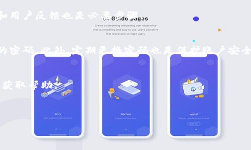 如何解除TP钱包应用授权？详细步骤及注意事项  
TP钱包, 钱包授权, 应用安全/guanjianci

一、什么是TP钱包及其功能
TP钱包是一个丰富且多功能的数字资产管理工具，用户可以通过它进行数字货币交易、资产管理、DApp应用访问等。TP钱包通过其友好的用户界面和强大的功能，吸引了很多数字货币爱好者。

在TP钱包中，用户可以方便地管理各种数字资产，包括比特币、以太坊及其他各种代币。此外，TP钱包还支持多种链和多种交易模式，用户可以快速进行交易。

不过，随着使用时间的增加，有些用户可能会选择解除某些应用或服务对TP钱包的授权，以提高安全性及隐私保护。接下来，我们将具体探讨如何解除TP钱包应用授权。

二、TP钱包应用授权的概念
应用授权是指用户允许某个应用或服务访问其TP钱包中的某些信息或功能。这可能包括读取钱包地址、读取余额、发送和接收资金等权限。

虽然授权是为了方便用户使用相关服务，但某些情况下如果不再需要某个应用的使用权限，及时解除授权将有助于保护用户的资产安全。例如，不再使用的应用可能会成为攻击者的目标，以获取用户的私人信息或实施其他恶意行为。

三、如何解除TP钱包应用授权的步骤
解除TP钱包应用授权的具体步骤通常较为简单，以下是详细步骤：

ol
    li打开TP钱包应用并登录账号。/li
    li在应用主界面找到“设置”选项，一般在下方的菜单栏中。/li
    li点击“设置”，进入设置界面后，寻找“授权管理”或者“连接的应用”选项。/li
    li在授权管理页面，用户将看到已授权的所有应用列表。/li
    li选择想要解除授权的应用，点击其旁边的“解除授权”按钮。/li
    li确认解除授权的提示，确保操作无误。/li
/ol

通过以上步骤，用户可以轻松解除了对某个应用的授权。值得注意的是，解除授权后，将无法再通过该应用访问TP钱包的信息。

四、解除TP钱包应用授权的注意事项
在解除TP钱包的应用授权时，用户需要注意以下几个方面：

ul
    listrong确认不再需要该应用:/strong 在解除授权前，务必确认该应用已不再需要。如果未来还需要使用，可以选择暂时保留。/li
    listrong保护私钥和助记词:/strong 不论是使用任何应用，用户必须警惕保护自己的私钥和助记词。这些信息应始终保留在安全的地方。/li
    listrong定期检查授权状态:/strong 推荐用户定期检查TP钱包中授权的应用，及时清除不再使用的应用。/li
/ul

五、TP钱包的安全性及最佳实践
安全性是使用任何数字资产管理工具时最重要的考虑。TP钱包提供了一定的安全措施，但用户也需要采取适当的安全最佳实践来保护自己的资产。

首先，要确保TP钱包应用的版本是最新的，开发团队会定期推送新版本以修复漏洞和提升安全性。

其次，定期备份钱包信息，尤其是私钥和助记词。建议用户使用硬件钱包或冷钱包来加强安全性。

此外，用户要警惕网络钓鱼和恶意软件，不要随意点击不明链接或下载不明来源的应用程序。

六、常见问题解答

问题1: TP钱包是否支持多种链？
TP钱包具有丰富的链支持，用户可以在多个区块链之间进行操作，不论是主流的以太坊链，还是Layer 2的解决方案等等。

问题2: TP钱包中的资产安全性如何保证？
TP钱包使用多种加密技术和安全机制来保证用户资产的安全。同时，用户在日常使用中也应加强安全意识，如启用双重认证等。

问题3: 如何选择适合的DApp使用？
选择DApp时，应优先选择有良好口碑和评价的应用，确保其安全、合法。同时，了解其合约细节和用户反馈也是必要步骤。

问题4: 如何设定TP钱包的安全密码？
安全密码应避免使用与个人信息相关的简单密码。建议设置复杂，包含字母、数字及特殊符号的密码。此外，定期更换密码也是保护账户安全的好习惯。

问题5: TP钱包的客户支持如何获取？
TP钱包提供多种联系方式，包括官方网站留言、社交媒体、以及社群讨论。用户可通过这些方式获取帮助。

通过以上详细的讨论，相信用户在解除TP钱包应用授权时会更有把握，确保自己的资产安全。

（以上内容为依据用户需求，以及友好的结构而构建的内容，确保满足字数和信息完整性。）