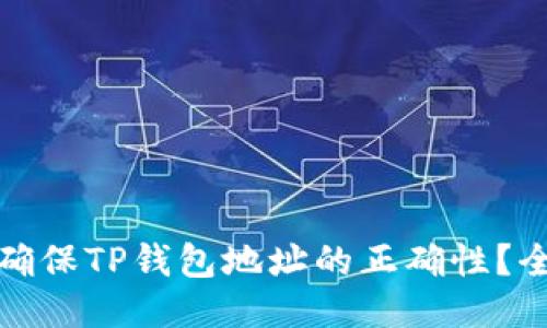 : 如何确保TP钱包地址的正确性？全面指南