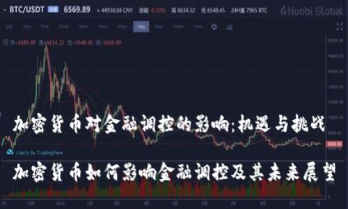 加密货币对金融调控的影响：机遇与挑战

加密货币如何影响金融调控及其未来展望