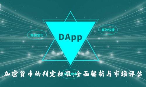 加密货币的判定标准：全面解析与市场评估