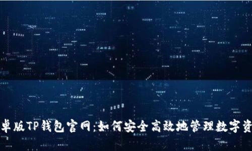 安卓版TP钱包官网：如何安全高效地管理数字资产