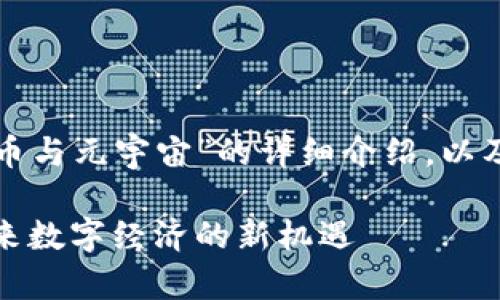 这是一篇关于“加密货币与元宇宙”的详细介绍，以及相关问题的深入分析。

加密货币与元宇宙：未来数字经济的新机遇