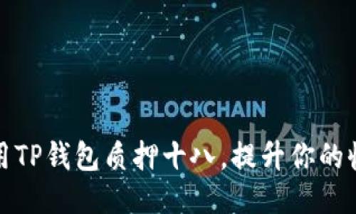 如何使用TP钱包质押十八，提升你的收益策略