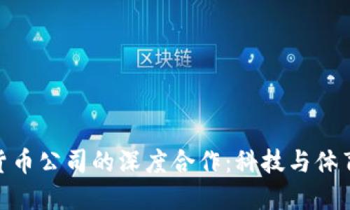 NBA与加密货币公司的深度合作：科技与体育的完美结合