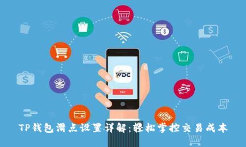 TP钱包滑点设置详解：轻松掌控交易成本