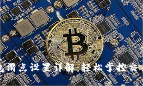 TP钱包滑点设置详解：轻松掌控交易成本