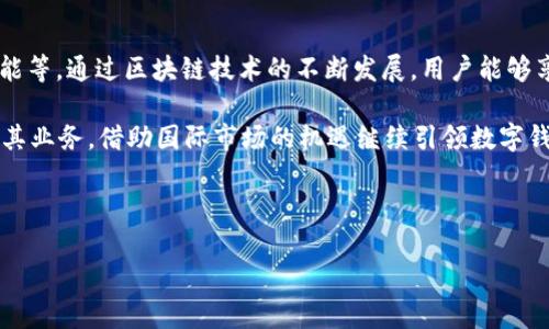 考虑到用户的搜索意图，以下是一个有关“T P 钱包”的和关键词：

  T P 钱包：了解其背后的公司及运营模式/  

 guanjianci T P 钱包, 数字钱包, 区块链技术/ guanjianci 

---

T P 钱包的概述

T P 钱包是一种数字钱包，旨在为用户提供便捷的金融管理和交易服务。随着区块链技术的发展，数字钱包在金融科技行业日益重要，成为许多人进行资产管理、交易和支付的首选工具。T P 钱包不仅支持多种加密货币的存储，还能进行在线支付和P2P交易，为用户提供全面的金融管理体验。

T P 钱包公司背景

T P 钱包由哪家公司推出是许多用户关心的重点问题。根据公开资料，T P 钱包是由一家名为T P Tech的科技公司开发和运营的。该公司致力于在区块链技术的基础上，提供安全便捷的数字金融解决方案。T P Tech成立于XXXX年，创始团队拥有丰富的金融和科技背景，旨在弥补传统金融系统中存在的不足，推动数字货币的普及和应用。

如何使用T P 钱包

使用T P 钱包的过程相对简单，用户只需下载并安装钱包应用，并注册账户。在完成注册后，用户可以向钱包中充值，购买或转入加密货币。钱包的界面友好，操作直观，非常适合普通用户。用户可以进行余额查询、交易记录查看和资金管理等多项功能。

T P 钱包的安全性

安全性是数字钱包用户最为关注的问题之一。T P 钱包采用了多种安全措施，包括加密技术、双重身份验证和冷存储等，确保用户资产的安全。此外，T P Tech也在不断更新和钱包的安全策略，以应对不断演变的安全威胁。

常见问题解答

对于潜在用户和已有用户，关于T P 钱包的一些常见问题包括如何找回密码、如何联系客服以及如何提高交易的安全性等。下面我们将逐个对此进行详细介绍。

问题一：如何找回T P 钱包的密码？

找回T P 钱包密码的步骤主要包括几个方面。首先，打开T P 钱包应用，在登录页面找到“忘记密码”的选项。系统将提示用户输入与账户相关的手机号码或邮箱地址。接着，用户会收到一个验证码，通过验证后可以创建一个新密码。为了增强账户的安全性，建议用户在设置新密码时使用字母、数字和符号的组合，以提高破解的难度。

在完成新密码的设置后，用户需要确保新密码的保密存储，建议使用密码管理工具来安全保存密码。如果用户在找回过程中遇到问题，也可以通过客户服务渠道寻求帮助。值得注意的是，T P 钱包的找回密码机制在用户进行了很好的身份验证才会被激活，确保账户安全性。

问题二：如何联系客服？

如果在使用T P 钱包的过程中，有任何疑问或问题需要咨询，用户可以通过多种方式联系T P Tech的客服团队。首先，在T P 钱包的官方网站上，通常会有“联系我们”或者“客服支持”的链接，用户可以通过该链接找到相关联系方式。客服团队通常会提供电话、邮箱以及在线聊天的支持方式。

在线聊天是一种迅速获得帮助的方式，用户只需在应用内或网站上点击聊天窗口即可。但通常情况下，客服人员的在线时间有限，用户在非工作时间可能需要通过邮箱方式联系。发送邮件时，需要具体清楚地描述问题，同时提供必要的信息，以便客服团队能尽快给予回复。

此外，T P 钱包也常常在社交媒体平台上有相关账号，用户可以通过DM（直接信息）方式询问客服。值得注意的是，为了保护个人隐私，用户在向客服提供信息时，需确认对方的身份。

问题三：如何提高T P 钱包的交易安全性？

交易安全性是每个用户都需要重视的问题，尤其是在涉及数字资产的情况下。提高T P 钱包交易安全性的方法主要包括使用复杂的密码、更改密码频率、启用双重身份验证等。用户在设置密码时，建议选择长度较长且复杂的组合密码.

此外，用户应该定期查看交易记录，及时发现可疑活动，并立即采取措施进行冻结或联系客户服务。使用公网或者不安全的网络进行交易时，应格外小心，避免在未知的Wi-Fi环境中进行敏感交易，尽可能使用VPN进行加密。

另一种安全措施是通过冷存储的方式存放部分资产，减少在线资产存放量。冷存储即将资产转移至不联网的存储设备，如硬件钱包，以降低被盗风险。

问题四：T P 钱包支持哪些加密货币？

T P 钱包的优势之一是其对多种加密货币的支持，用户可根据个人喜好选择存储不同的货币，包括但不限于比特币、以太坊和莱特币等。具体支持的币种可以在钱包的官方网站或用户协议中找到。

支持多种加密货币的功能使得用户可以在一个平台上管理所有的数字资产，方便进行资产的转移、兑换和管理。目前许多数字钱包都会向用户提供实时的市场数据，用户在进行交易前可以做出更为合理的决策。

问题五：T P 钱包的未来发展方向

随着数字金融行业的迅速发展，T P 钱包也在不断创新与进步。未来，其可能继续扩展更多的功能，如引入多签名机制、构建去中心化金融（DeFi）功能等。通过区块链技术的不断发展，用户能够享受到更高效、更便捷的服务。

此外，T P 钱包还可能适应市场需求推出新的服务模块，如积分系统或忠诚度奖励计划，鼓励用户活跃交易。同时，T P Tech或将在全球范围内扩展其业务，借助国际市场的机遇继续引领数字钱包方向的发展。

---

以上内容不仅聚焦于用户所需的信息，同时也为其建立了一个清晰的知识结构，以便于对T P 钱包的全面了解。
