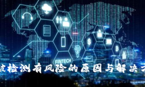 tp钱包被检测有风险的原因与解决方案详解