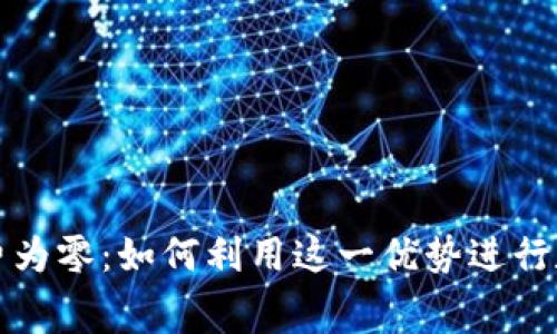 tP钱包手续费为零：如何利用这一优势进行数字资产管理